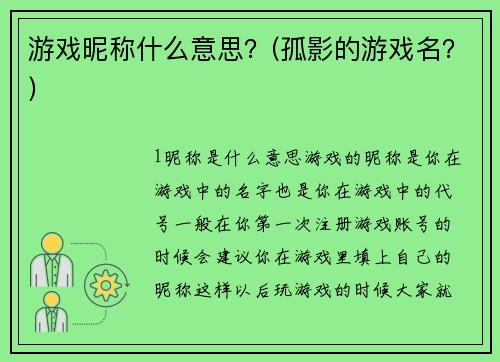 游戏昵称什么意思？(孤影的游戏名？)
